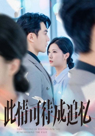 短剧《此情可待成追忆》 免费看高清全集，大结局震撼来袭