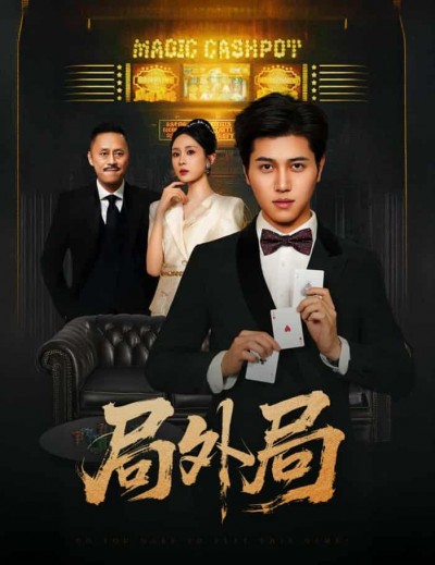 短剧《局外局》 高清全集！免费在线观看，大结局震撼揭晓！