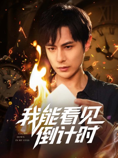 短剧《我能看见倒计时短剧》 免费看高清全集，大结局震撼揭晓