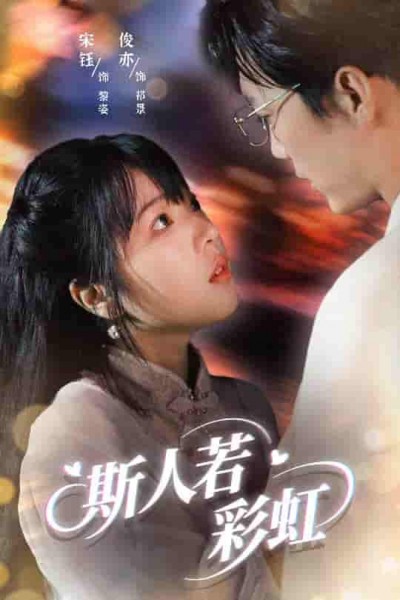 短剧《斯人若彩虹》 全集免费在线观看，高清画质，大结局震撼来袭