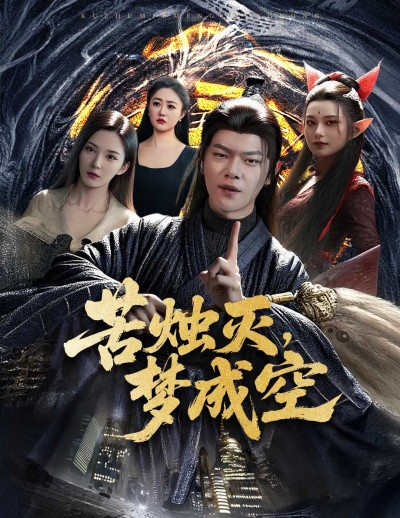 短剧《苦烛灭梦成空》 高清短剧全集免费看，完整版在线无障碍观看