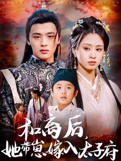 短剧《和离后，她带崽嫁入太子府》 免费观看高清全集，大结局已完结