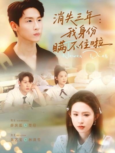 短剧《消失三年我身份瞒不住了》 免费看高清全集，大结局震撼来袭