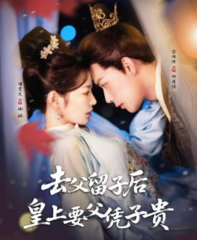 短剧《去父留子后，皇上要父凭子贵》 高清无码！全集免费在线观看，大结局震撼来袭