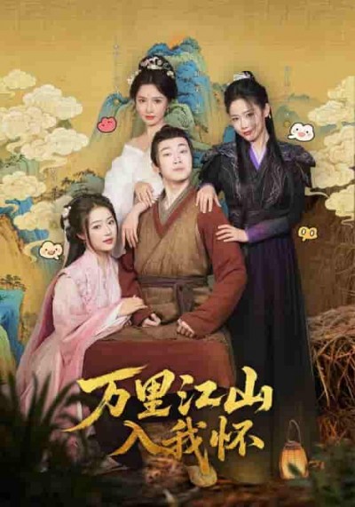短剧《万里江山入我怀》 完整版高清短剧免费看，在线全集无障碍享