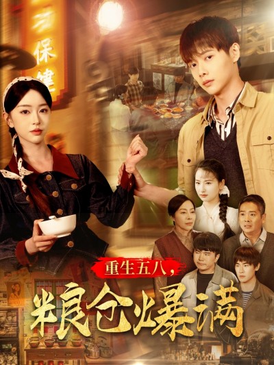 短剧《重生五八，粮仓爆满》 高清无广告！全集免费在线观看，大结局震撼来袭