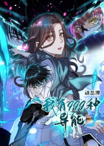 短剧《我有999种异能》 高清短剧全集免费，完整版在线自由享