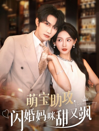 短剧《萌宝助攻，闪婚妈咪甜又飒》 完整版高清短剧免费在线，全集观看无限制