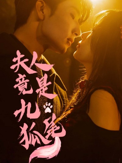 短剧《夫人竟是九尾狐》 全集免费在线，高清画质，大结局震撼揭晓