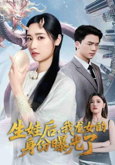 短剧《生娃后我龙女的身份曝光了》 免费在线观看高清短剧，全集完整版无遗漏