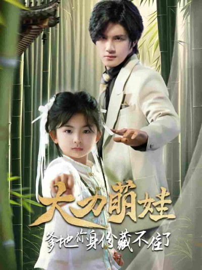 短剧《大力萌娃爹地你身份藏不住了》 高清短剧全集免费在线，完整版观看更自由