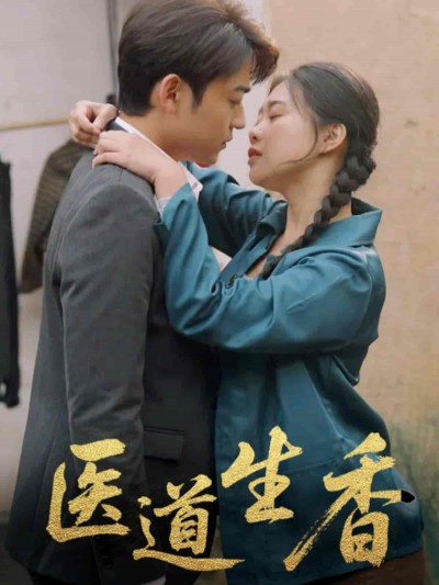 短剧《医道生香》 短剧全集免费看，高清在线播放，大结局已完结！