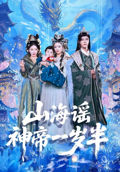 短剧《山海谣神帝一岁半》 免费观看！高清全集在线播放，大结局震撼揭晓！
