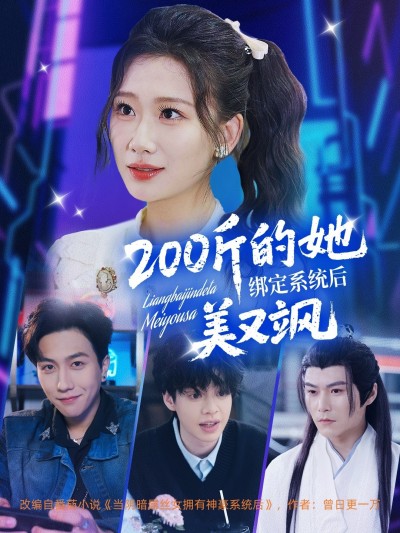 短剧《200斤的她绑定系统后美又飒》 短剧全集免费看，高清在线播放，大结局震撼来袭