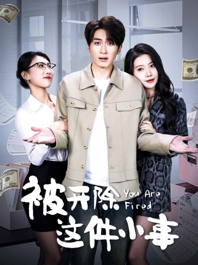 《被开除这件小事》短剧全剧呈现,超清画质畅享,后续已完结,一口气看完