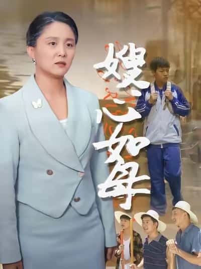 短剧《嫂心如母》 短剧全集免费看，高清在线播放，大结局震撼来袭！