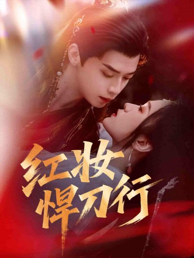 短剧《红妆悍刀行》 免费观看高清短剧，全集完整版在线观看无障碍