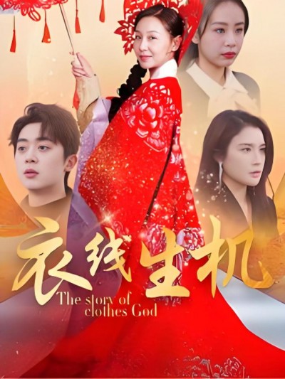 《衣线生机》短剧高清全集免费在线观看播放完整版