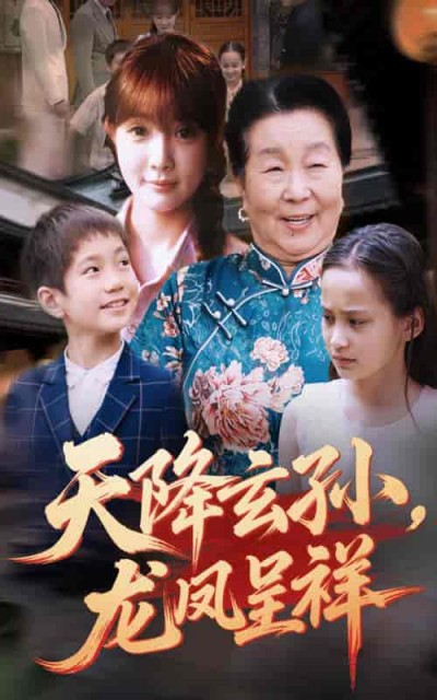 短剧《天降玄孙龙凤呈祥》 高清短剧全集在线免费，完整版无障碍观看