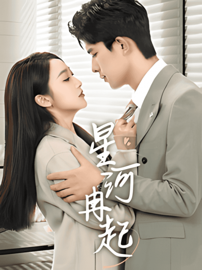 《星河冉起＆婚后夫人又撒娇了》短剧高清全集免费在线观看播放完整版