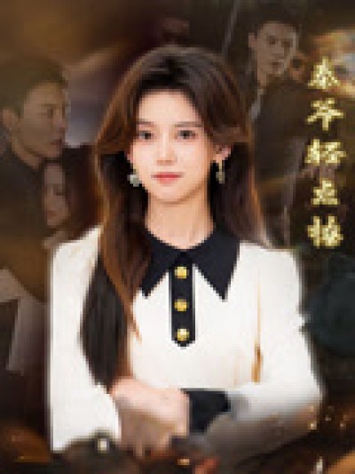 短剧《秦爷轻点撩》 高清短剧全集免费，完整版在线无束缚自由观看