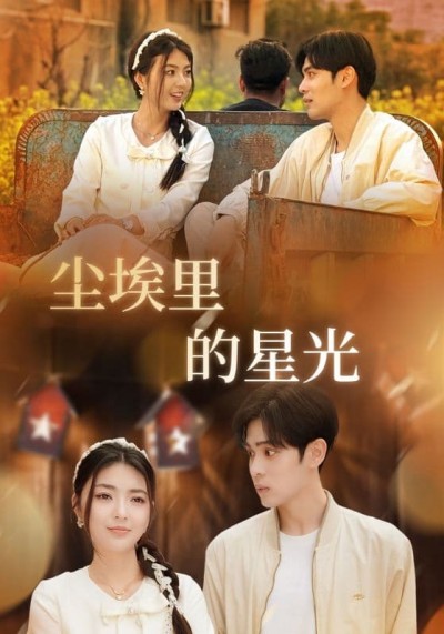 短剧《相逢已是上上签&amp;尘埃里的星光》 短剧全集免费在线观看，高清画质，大结局已完结