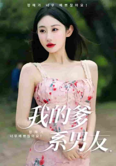 短剧《我的爹系男友&amp;爱的正义与回响》 高清短剧全集免费看，完整版在线无限制欣赏