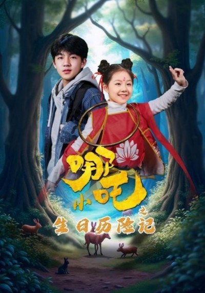短剧《小哪吒之生日历险记》 高清短剧全集免费看，完整版在线随心观看无限制