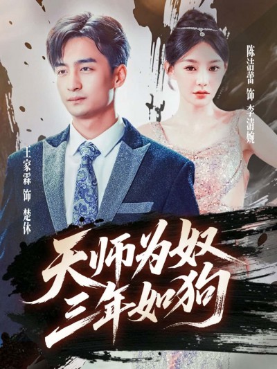 短剧《天师为奴三年如狗，三载尘泥天师低眉》 高清短剧全集在线免费，完整版观看无束缚随心享