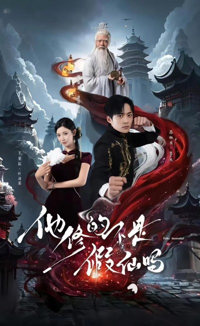 短剧《他修的不是假仙吗》 高清无广告！全集免费在线观看，大结局震撼来袭