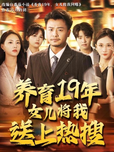 短剧《养育19年女儿将我送上热搜》 高清无广告！全集免费在线观看，大结局已完结