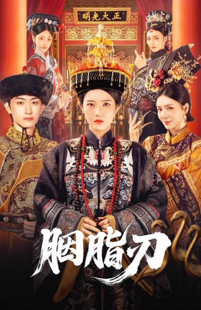 短剧《胭脂刃》 全集高清免费在线观看，大结局震撼来袭！