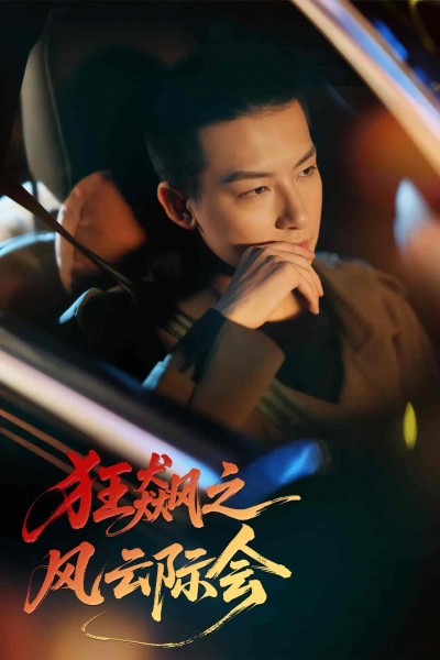 短剧《狂飙之风云际会》 高清无码！全集免费在线观看，大结局已完结