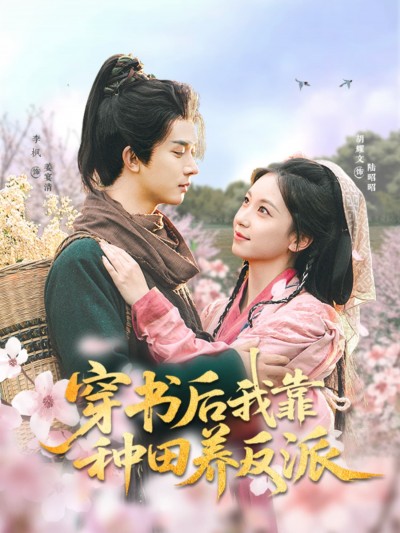 短剧《穿书后我靠种田养反派》 免费观看高清短剧，全集完整版在线自由
