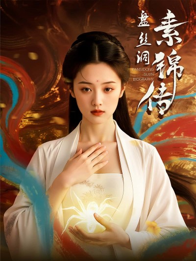 短剧《盘丝洞素锦传》 免费高清短剧全集，完整版在线无束缚自由欣赏