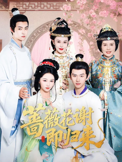 短剧《蔷薇花谢即归来》 高清短剧全集免费在线，完整版随心欣赏