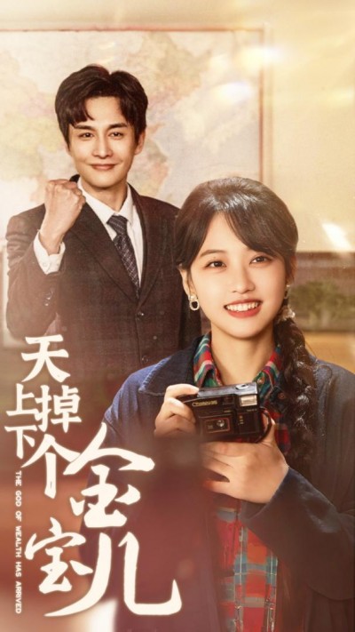 《天上掉下个金宝儿》短剧高清全集免费在线观看播放完整版