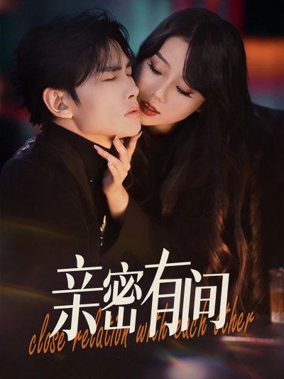 短剧《亲密有间》 追剧星人狂喜！免费通道限时敞开，速囤全集，拒绝剧荒