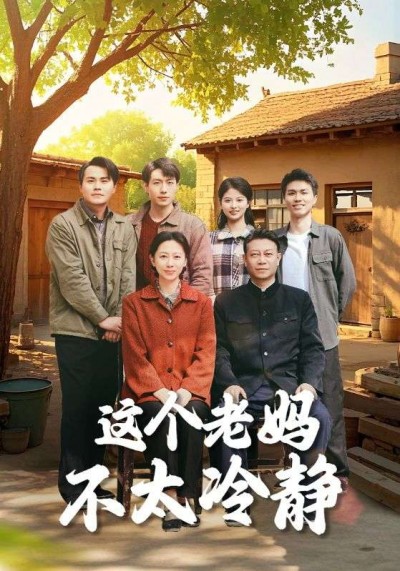 短剧《这个老妈不太冷静》 全集免费在线，高清画质，大结局已完结