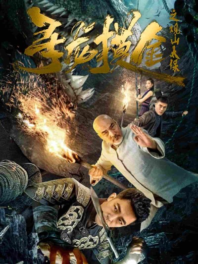 短剧《寻龙摸金之观山太保》 短剧全集免费看，高清在线播放，大结局震撼来袭！
