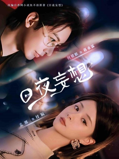 短剧《日夜妄想》 全集免费在线，高清画质，大结局震撼揭晓