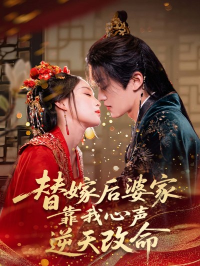短剧《替嫁后婆家靠我心声逆天改命》 免费观看高清全集，完整版大结局震撼来袭！