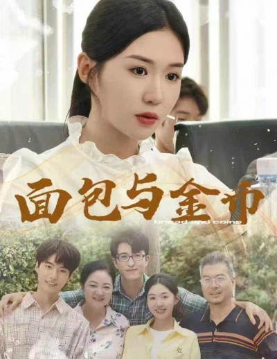 短剧《面包与金币》 全集免费在线观看，高清画质，大结局震撼来袭