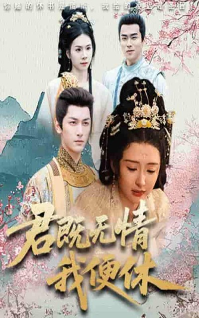 短剧《君既无情我便休&amp;山河共明月》 高清短剧全集在线，免费完整版无障碍欣赏