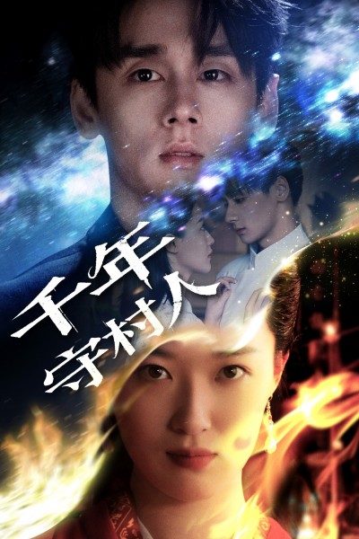 短剧《千年守村人》 完整版高清短剧免费，在线全集无障碍欣赏