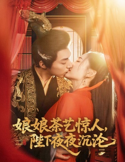 短剧《娘娘茶艺惊人，陛下夜夜沉沦》 短剧全集在线，免费高清观看，大结局已完结！