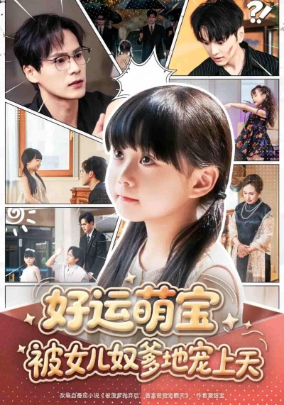 短剧《好运萌宝被女儿奴爹地宠上天》 免费观看！高清全集在线播放，大结局已完结