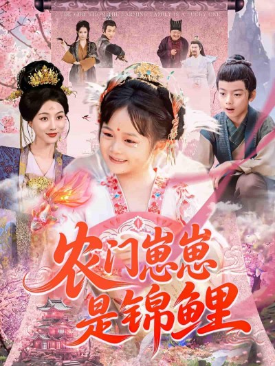 短剧《农门崽崽是锦鲤》 高清短剧全集免费看，完整版在线享