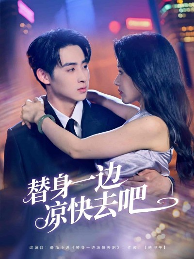 短剧《替身一边凉快去吧》 高清无广告！全集免费在线观看，大结局已完结！