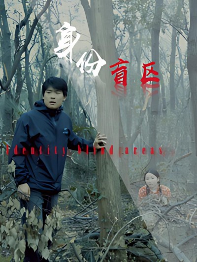 《身份盲区》短剧高清全集免费在线观看播放完整版